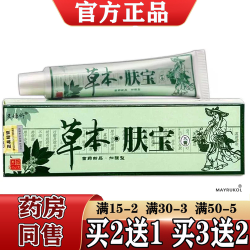 买2送1夫神草本肤宝中药乳膏