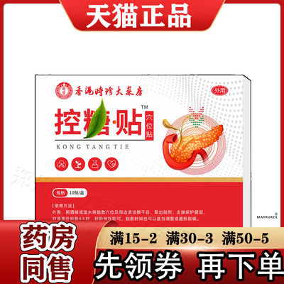 香港时珍大药房控糖贴™穴位贴10贴/盒【正品】穴位贴
