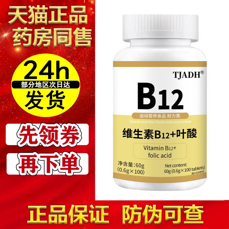 【正品】维生素B12+叶酸片100片/瓶运动营养食品耐力类