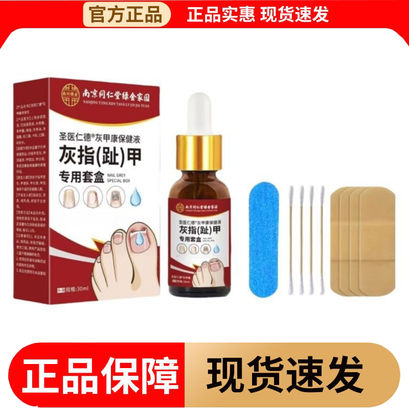 【正品】灰指(趾)甲专用套盒30ml灰甲康保健液