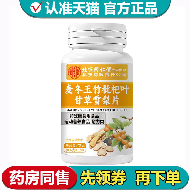 北京同仁堂麦冬玉竹枇杷叶甘草雪梨片120片【正品】运动营养食品