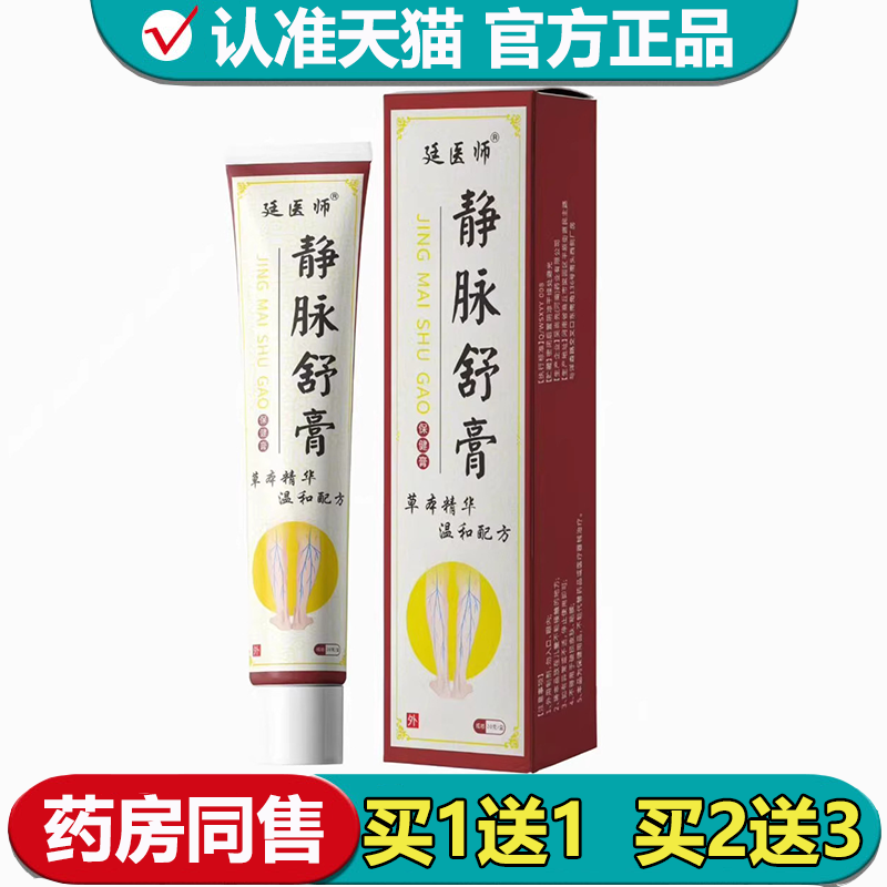 【正品】廷医师静脉舒膏20g/支草本萃取小腿蚯蚓腿静脉乳膏