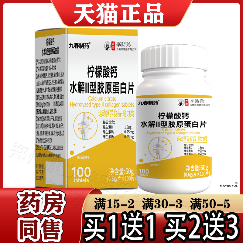 香港李时珍柠檬酸钙水解Ⅱ型胶原蛋白片100片【正品】九春制药