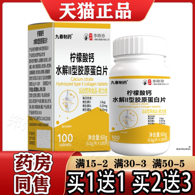 柠檬酸钙水解Ⅱ型胶原蛋白片100片【正品】