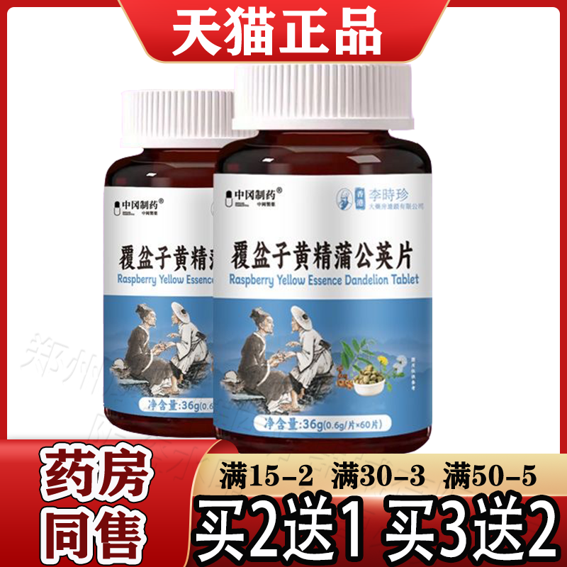 香港李时珍覆盆子黄精蒲公英片60片/瓶 中冈制药正品