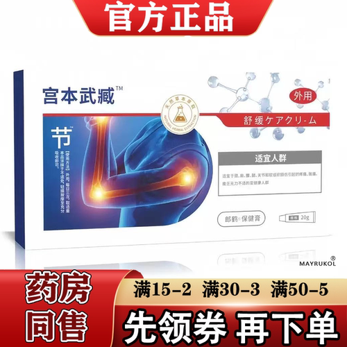 【正品】宫本武臧™郎鹤保健膏20g/支关节涂抹乳膏凝胶
