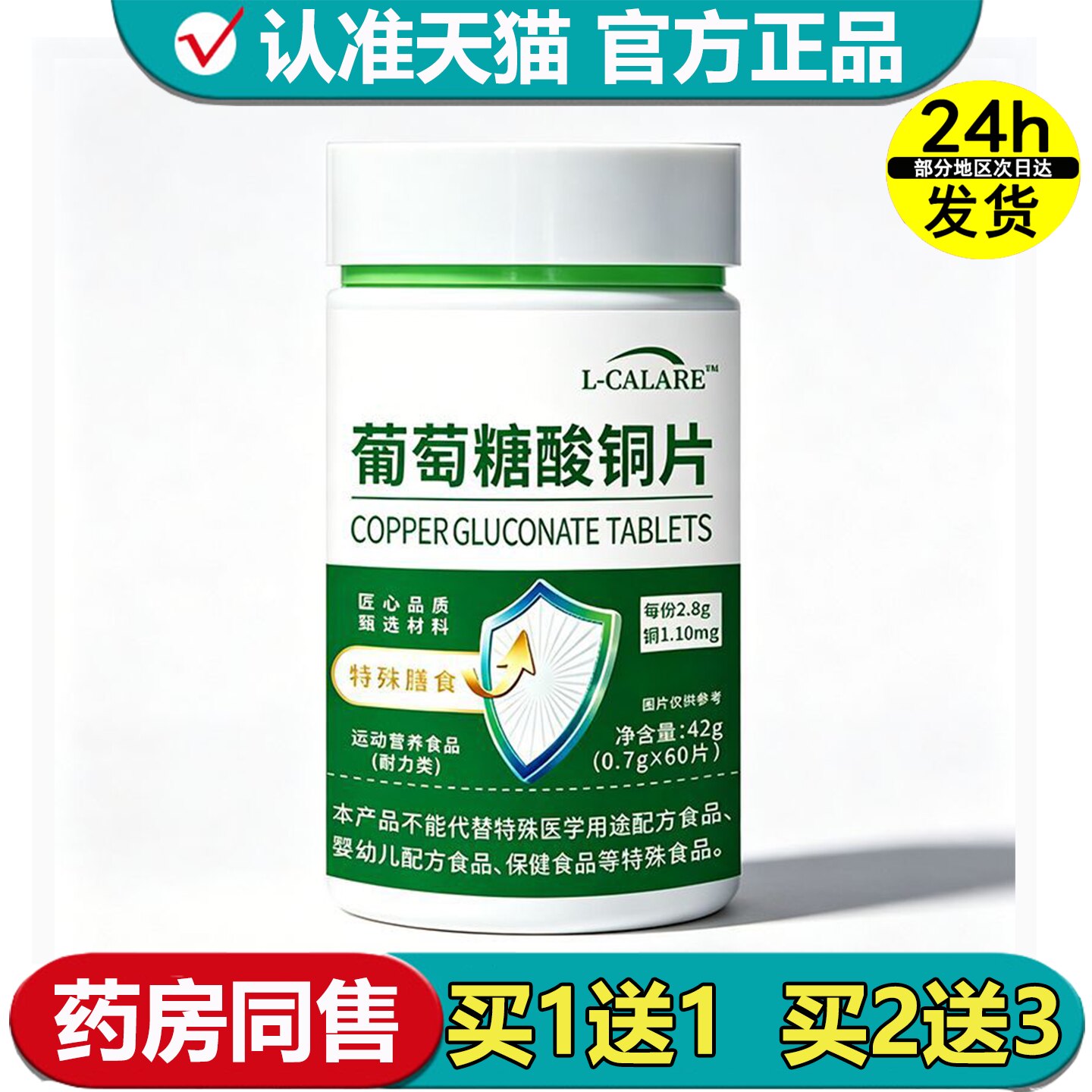 【官方正品】葡萄糖酸铜片60片/瓶运动营养食品耐力类