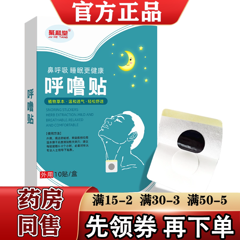 聚和堂呼噜贴10贴/盒【正品】草本萃取外用穴位贴新包装