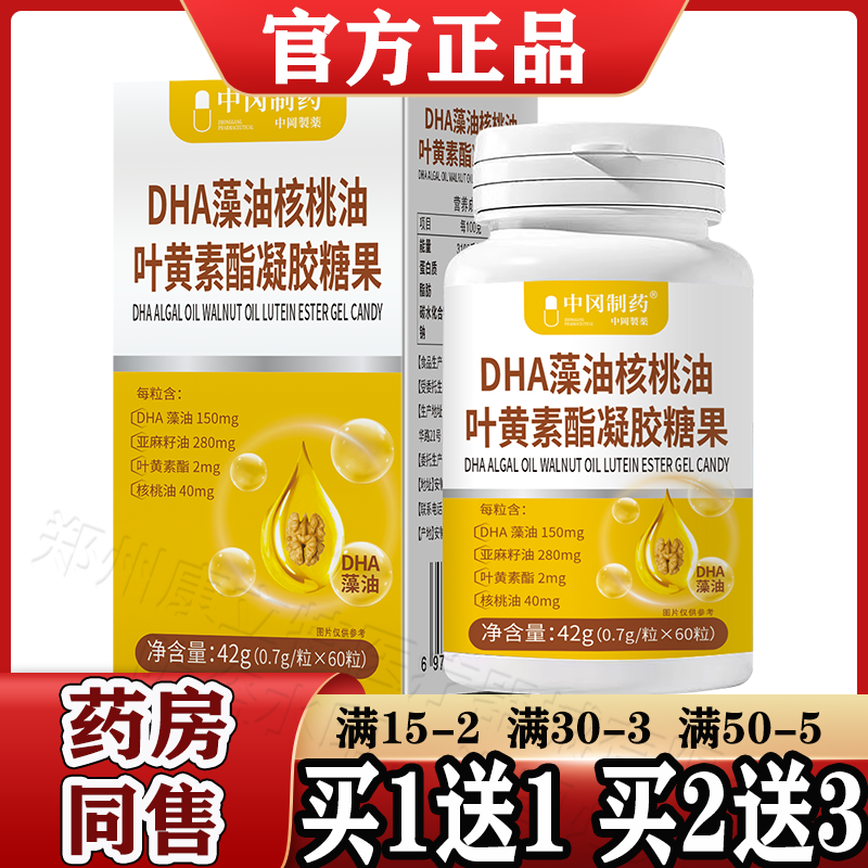 DHA藻油核桃油叶黄素酯凝胶糖果【天猫正品】60粒/瓶中冈制药