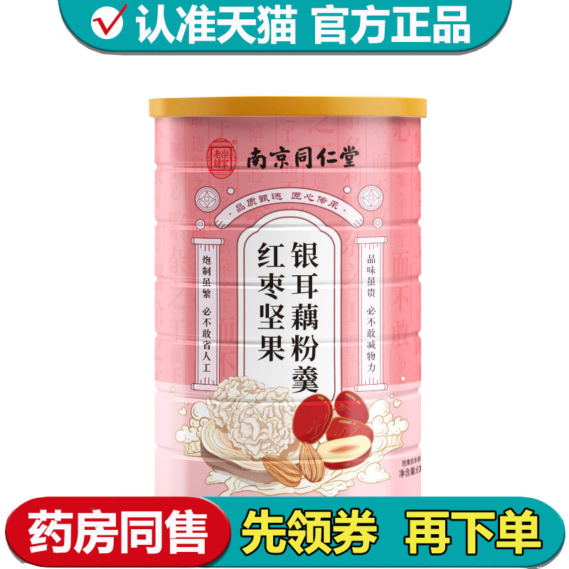 【正品】南京同仁堂乐家老铺红枣坚果银耳藕粉羹,保健食品/膳食营养补充食品,其他膳食营养补充剂,淘宝优惠券,粉丝福利购,淘宝优惠卷