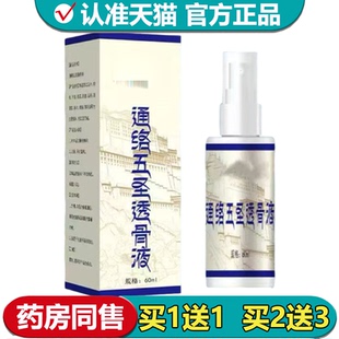 【正品】通络五圣透骨液60ml/瓶草本萃取外用喷剂