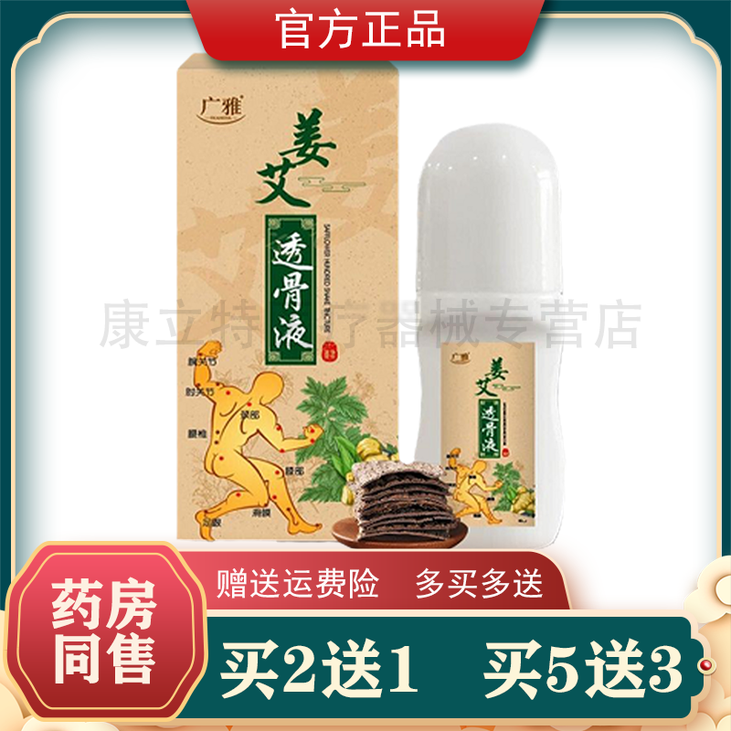 姜艾透骨液广雅关节肌肉疼痛滚珠