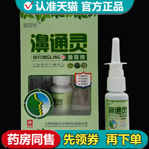 【正品】铭苗坊濞通灵喷雾剂20ml/瓶草本萃取喷剂