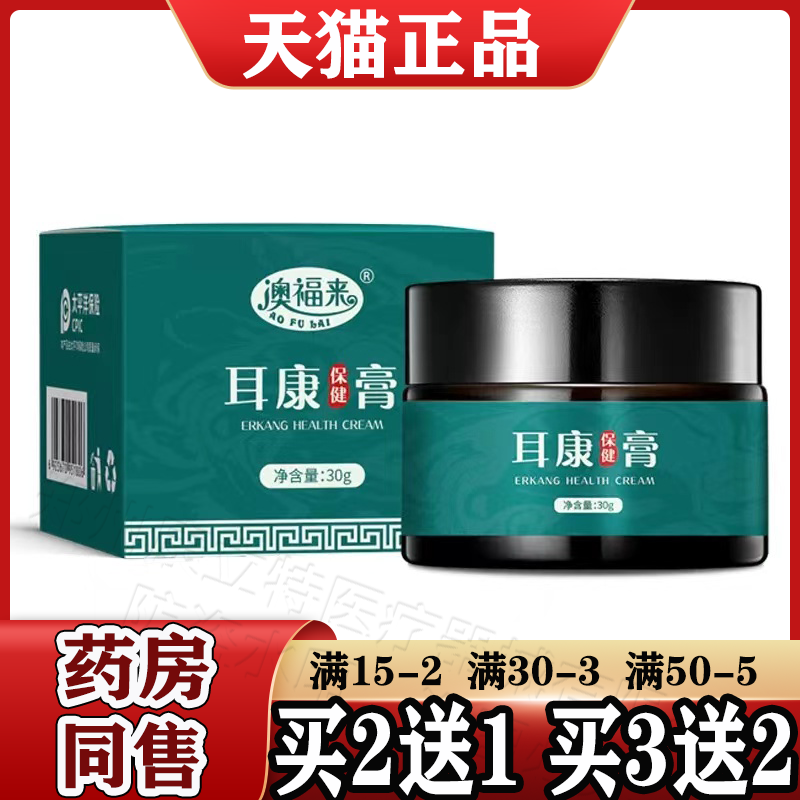 澳福来耳康保健膏30g/盒【天猫正品】耳部外用耳康草本保健乳膏