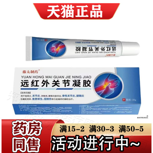 藤太制药远红外关节凝胶20g/支【官方正品】关节指头拇指关节凝胶 - 封面