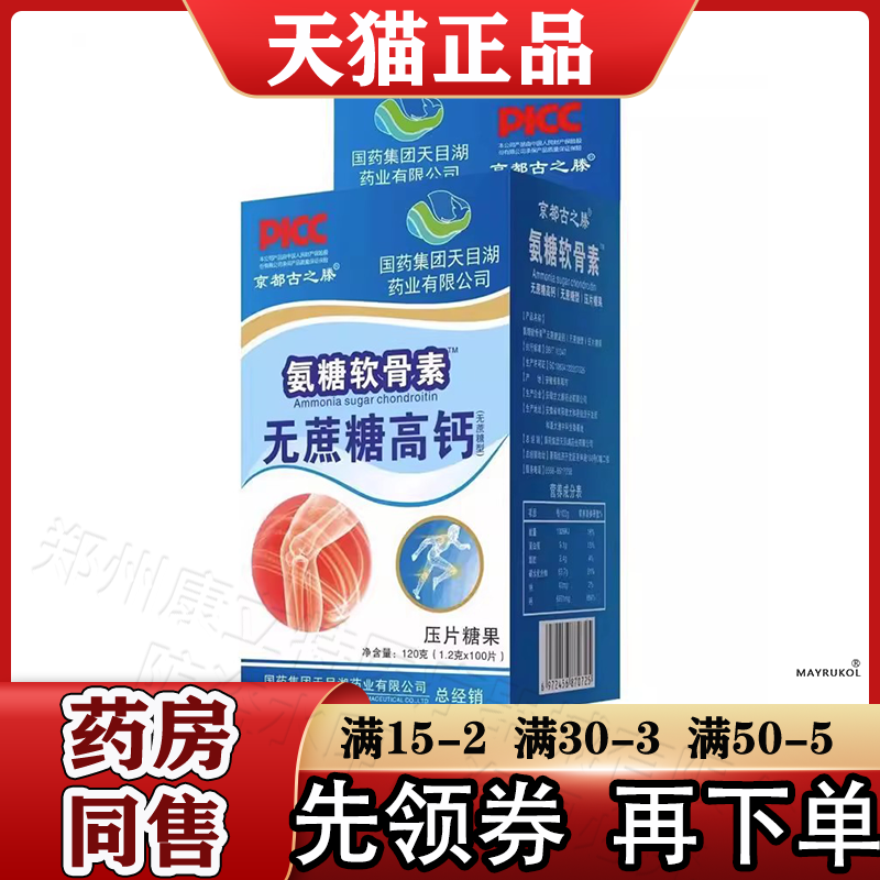 国药集团天目湖氨糖软骨素™无蔗糖高钙压片糖果100片京都古之滕