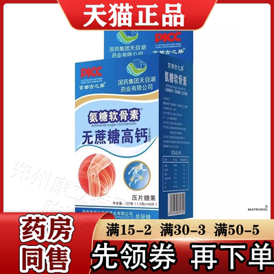 国药集团天目湖氨糖软骨素™无蔗糖高钙压片糖果100片京都古之滕