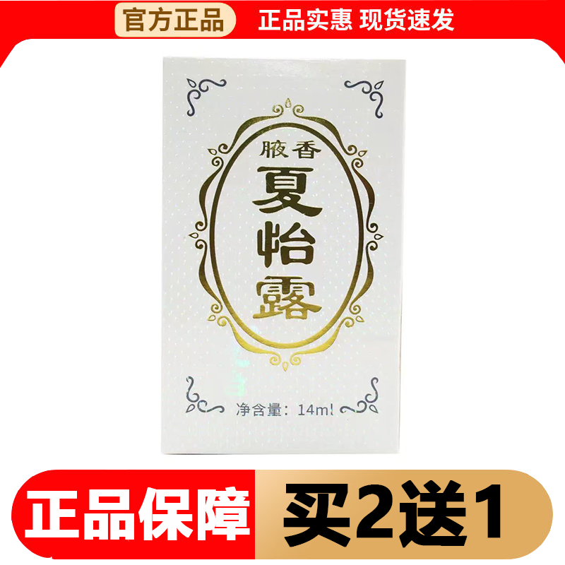 【正品】腋香夏怡露14ml/瓶草本萃取外用喷剂
