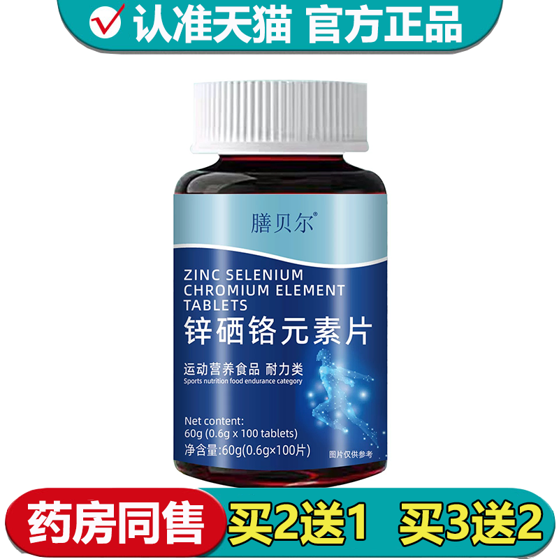 【正品】膳贝尔锌硒铬元素片运动营养食品100片/瓶