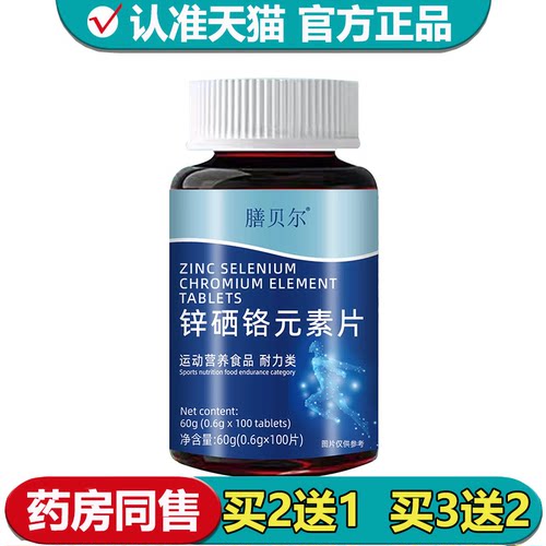 【正品】膳贝尔锌硒铬元素片运动营养食品100片/瓶