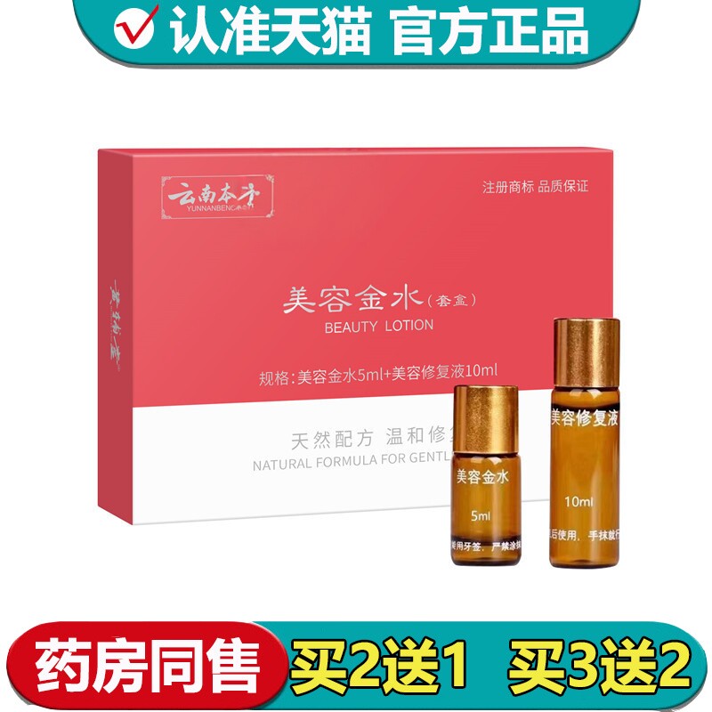 【正品】云南本草美容金水套盒5ml+10ml