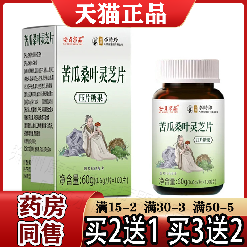 安贞京品香港李时珍苦瓜桑叶灵芝片100片【正品】苦瓜桑叶灵芝