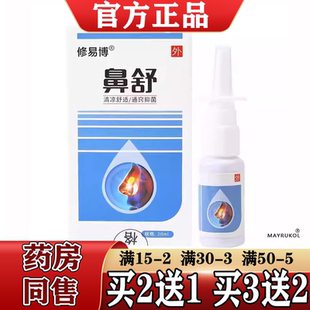 修易博鼻舒抑菌液喷剂20ml/瓶【正品】草本萃取鼻部抑菌喷老配方