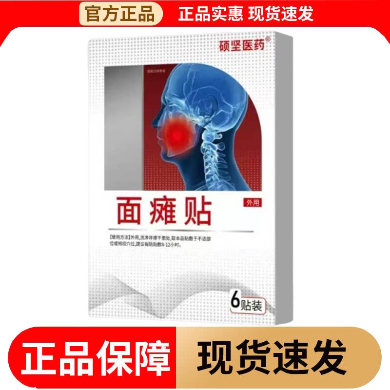 【正品】硕坚医药面瘫贴6贴装/盒外用穴位贴