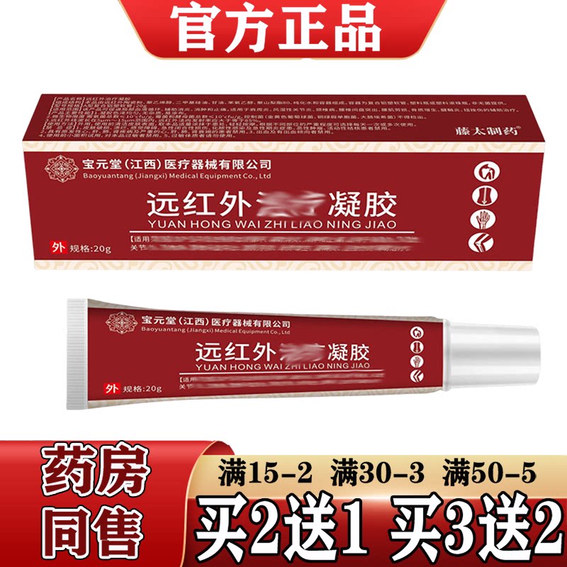 宝元堂远红外凝胶20g/支【正品】原筋骨康™凝胶颈肩腰腿关节膝盖