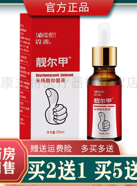 买2送1森源靓尔甲水杨酸抑菌液擦剂指甲趾甲脚指甲抑菌