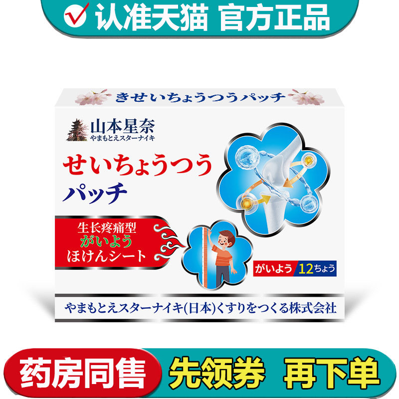 【正品】山本星奈生长疼痛型穴位贴12贴/盒外用穴位贴,保健用品,皮肤消毒护理（消）,淘宝优惠券,粉丝福利购,淘宝优惠卷