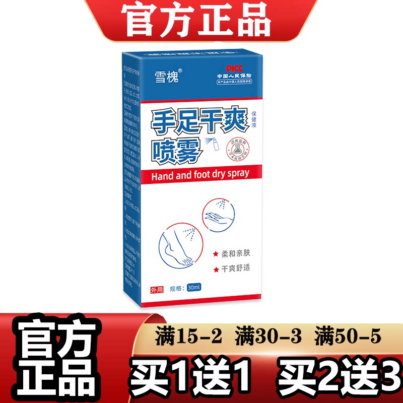 雪槐手足干爽喷雾30ml/瓶【正品】草本萃取外用保健液喷剂