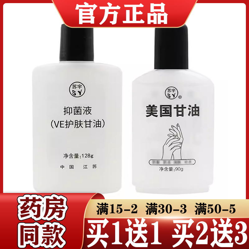 买1送1/2送3苏宇美国甘油ve护肤甘油【正品】润肤甘油抑菌液128g