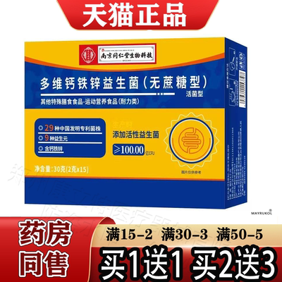 【正品】多维钙铁锌益生菌（无蔗糖型）15袋/盒  活菌型