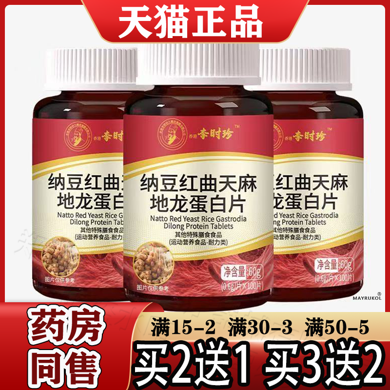 正品香港李时珍纳豆红曲天麻地龙蛋白片100片运动营养食品耐力类