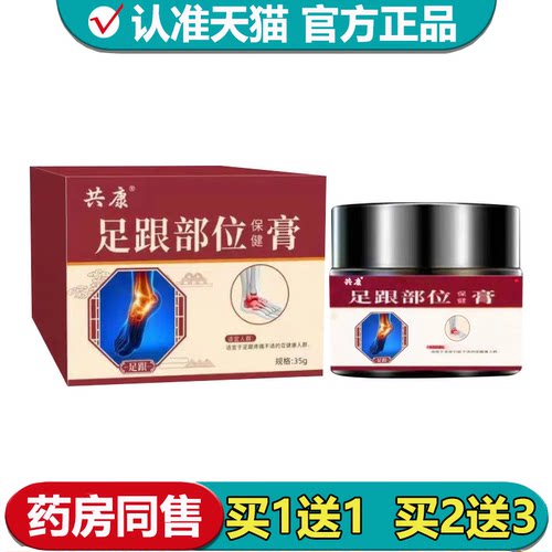 【正品】共康足跟部位保健膏35g/盒草本萃取外用涂抹乳膏