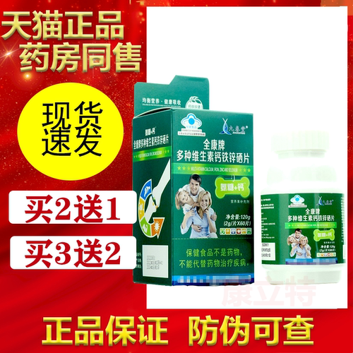 全康牌多种维生素钙铁锌硒片成人