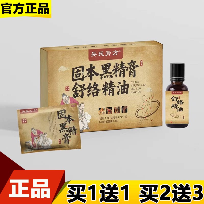 吴氏膏方固本黑精膏+舒络精油套装【正品】颈肩腰腿关节涂抹套装