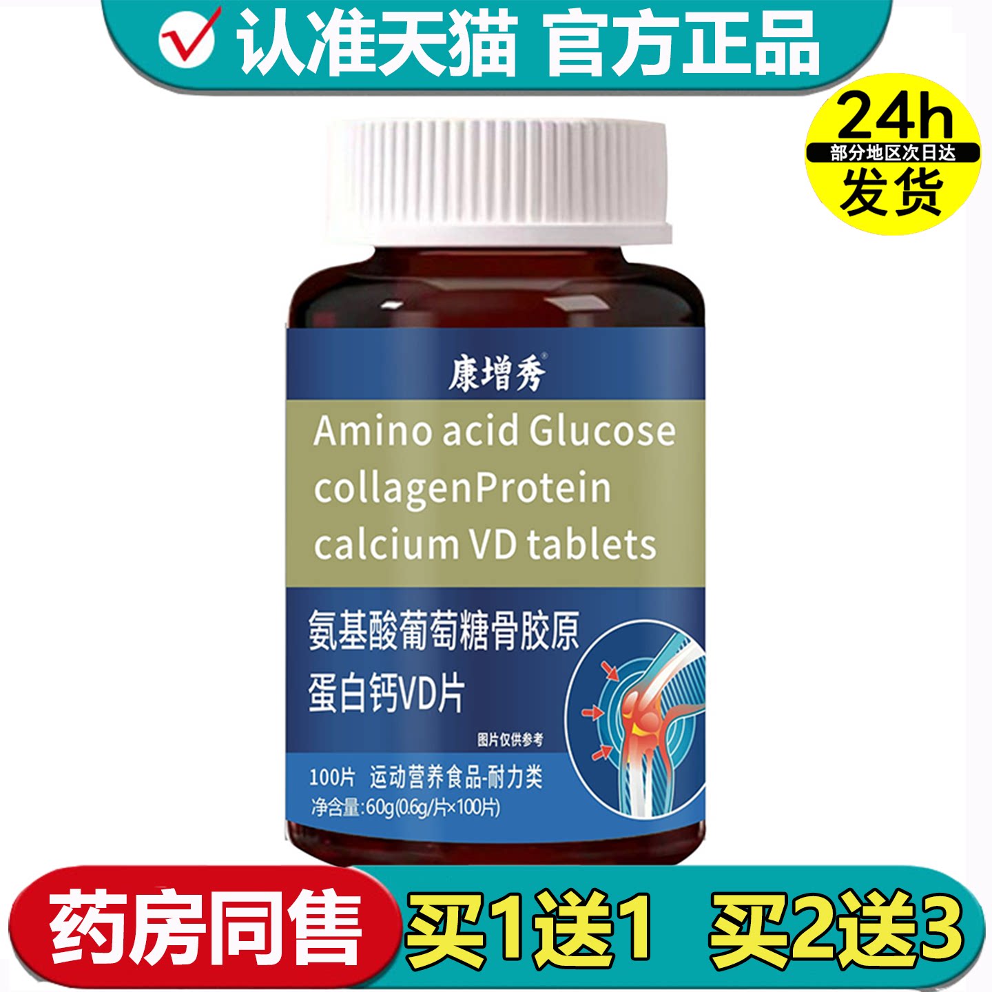 康增秀氨基酸葡萄糖骨胶原蛋白钙VD片100片【正品】运动营养食品