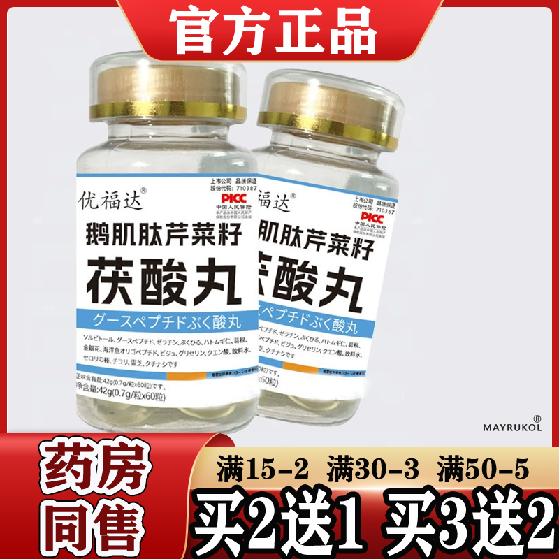 优福达鹅肌肽芹菜籽茯酸丸60粒/瓶【正品】茯酸丸凝胶糖果