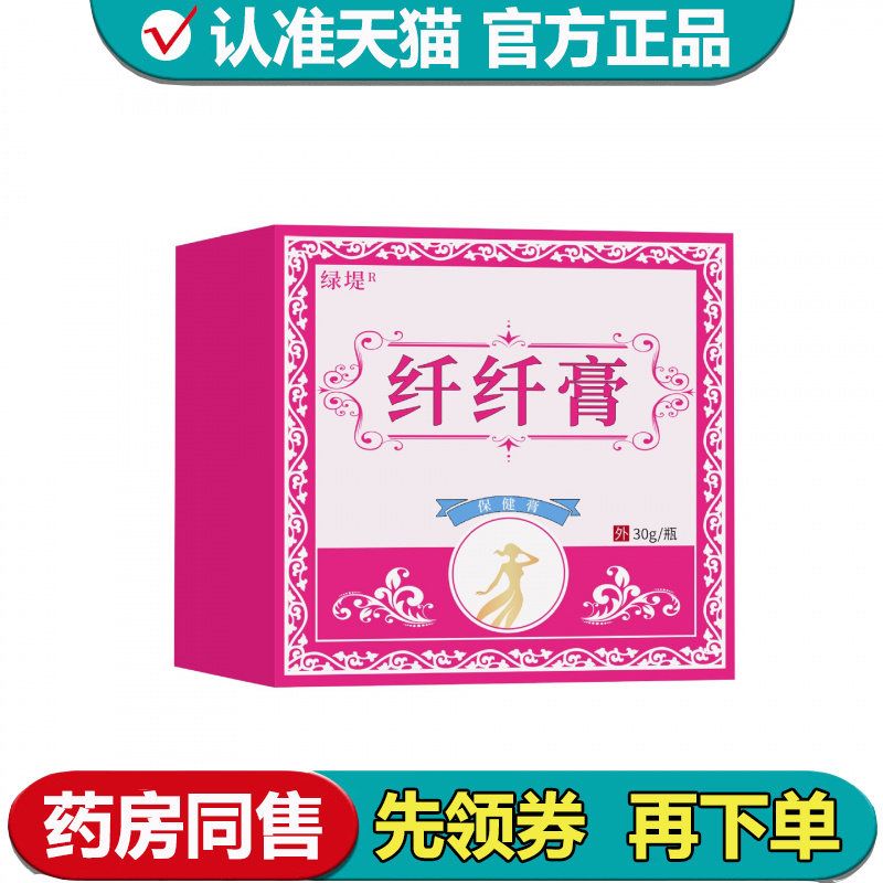 【正品】绿堤纤纤膏30g/瓶草本萃取皮肤外用涂抹乳膏