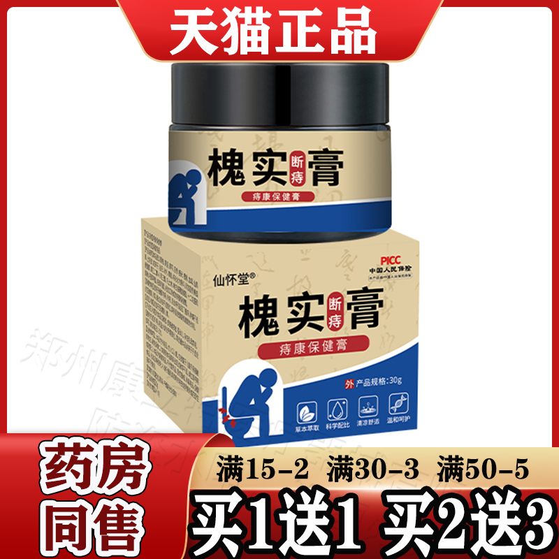 仙怀堂槐实断庤痔膏30g/盒【天猫正品】志痔膏疮