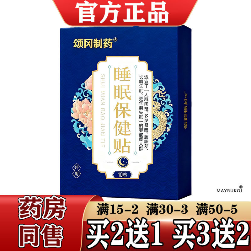 【正品】颂冈制药失眠保健贴10贴装/盒
