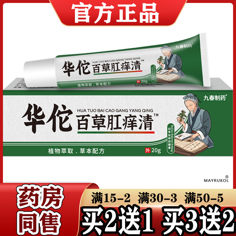 华佗百草肛痒清保健膏20g/支【正品】皮肤外用草本萃取软膏