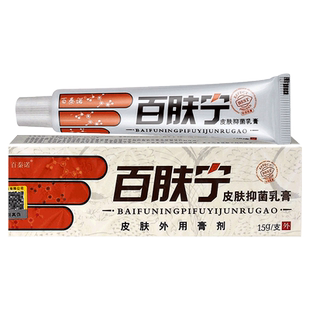 买1送1买2送3百秦诺百肤宁皮肤抑菌乳膏百肤灵软膏正品
