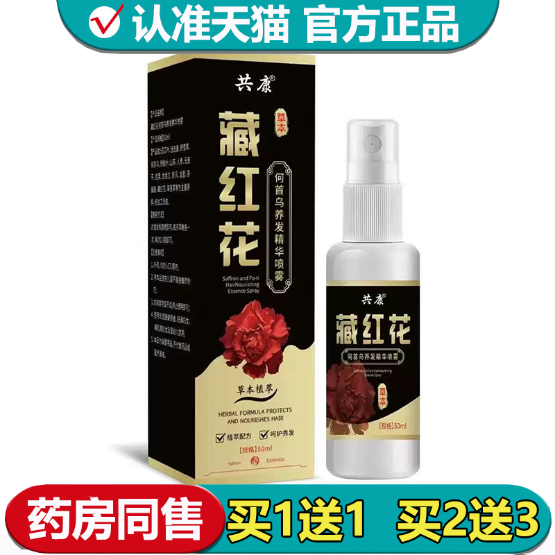 【正品】共康藏红花何首乌养发精华喷雾50ml/瓶草本萃取喷剂