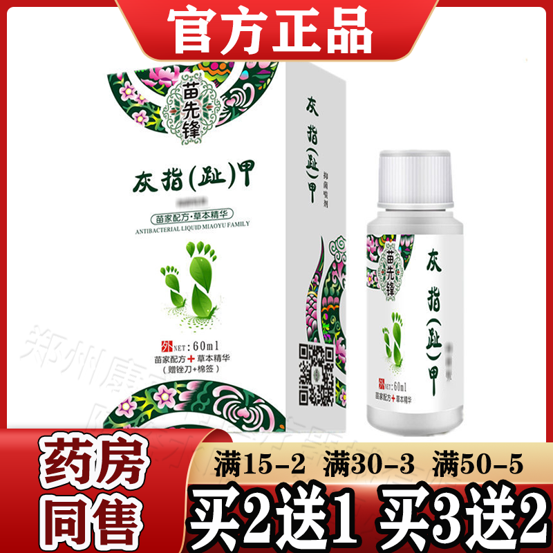 苗先锋灰指（趾）甲抑菌液60ml/盒【天猫正品】手足脚趾指甲外用