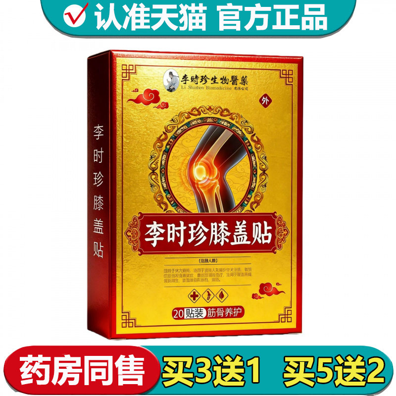 【正品】李时珍生物医药李时珍膝盖贴20贴/盒外用穴位贴,保健用品,皮肤消毒护理（消）,淘宝优惠券,粉丝福利购,淘宝优惠卷