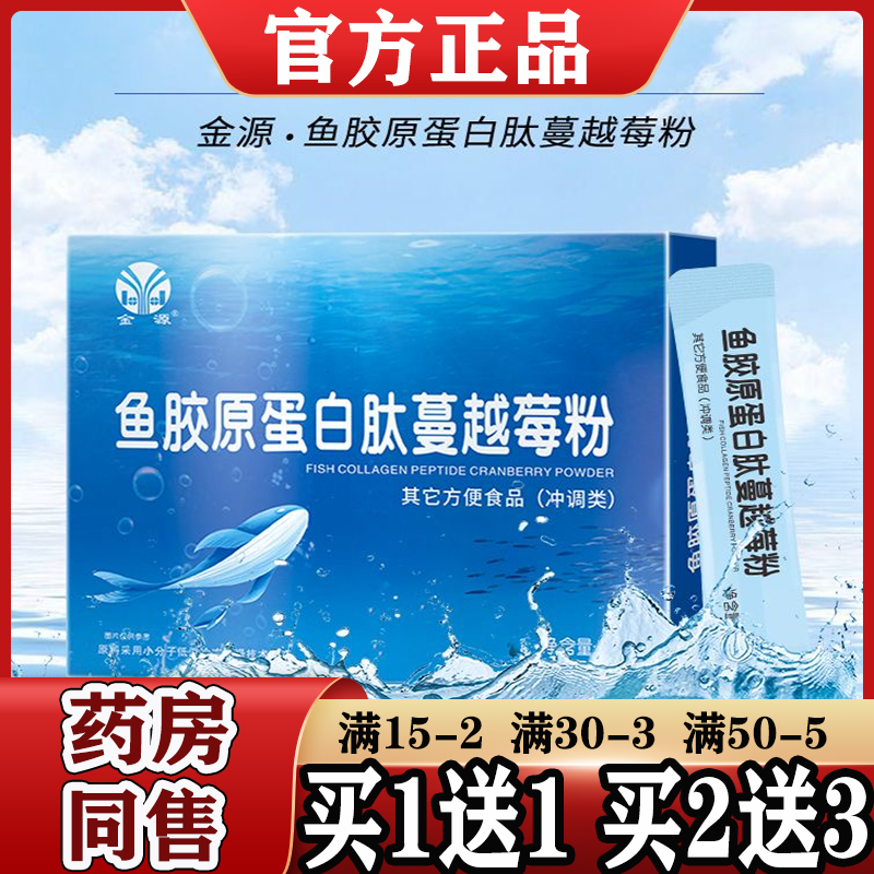 金源鱼胶原蛋白肽蔓越莓粉【正品】20条/盒 冲调类胶原蛋白粉安徽