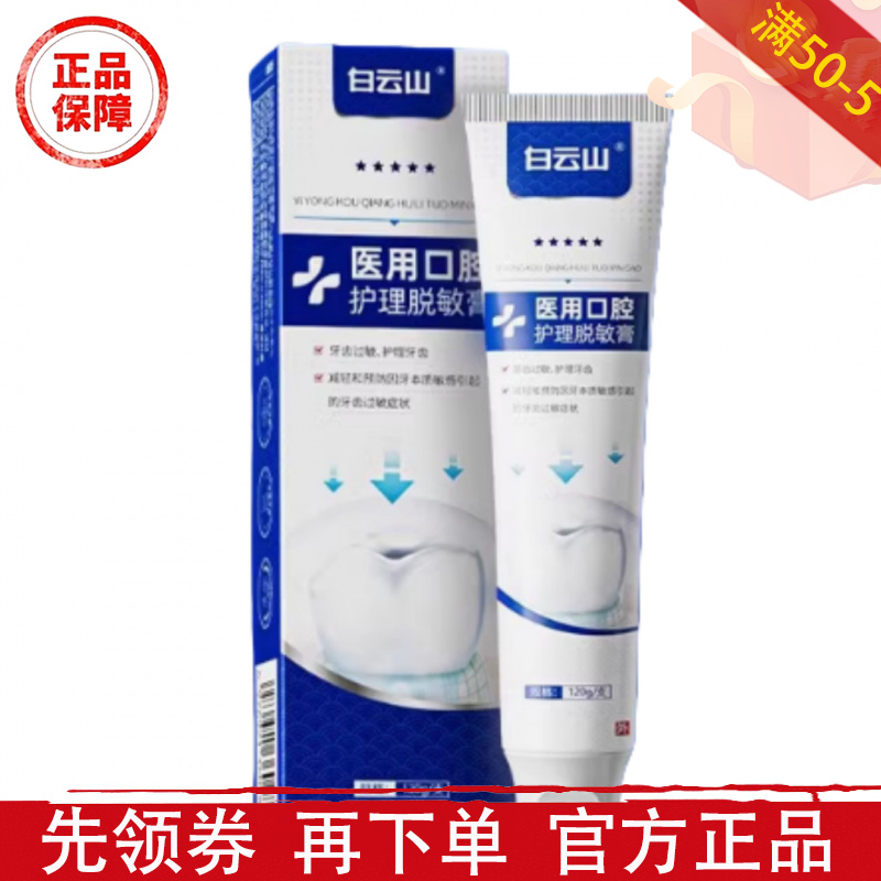 白云山医用口腔护理脱敏膏120g/支【正品】